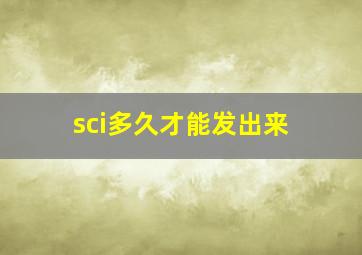 sci多久才能发出来