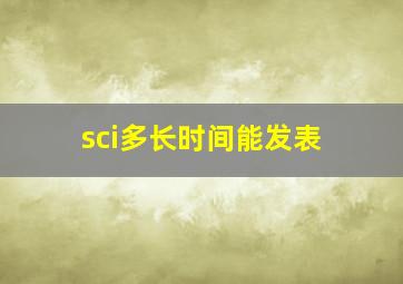 sci多长时间能发表