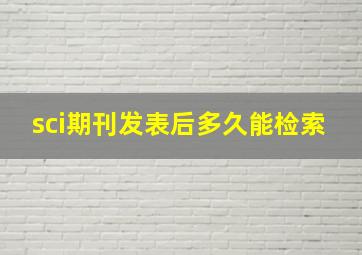 sci期刊发表后多久能检索