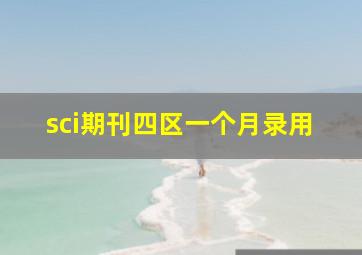 sci期刊四区一个月录用