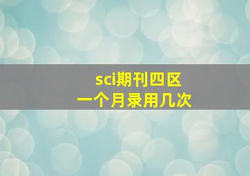 sci期刊四区一个月录用几次