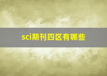 sci期刊四区有哪些