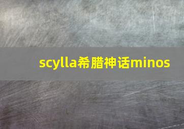 scylla希腊神话minos