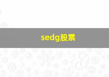 sedg股票