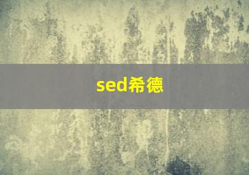 sed希德