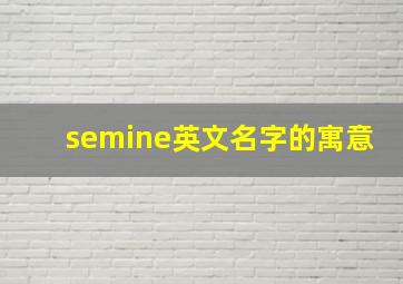 semine英文名字的寓意