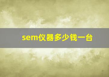 sem仪器多少钱一台