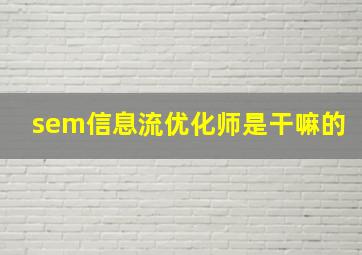 sem信息流优化师是干嘛的