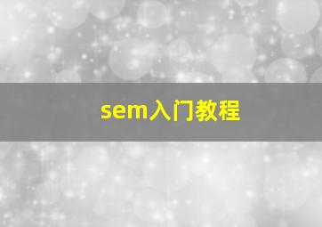 sem入门教程