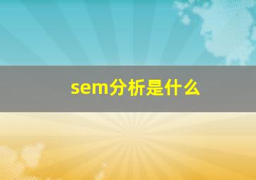 sem分析是什么