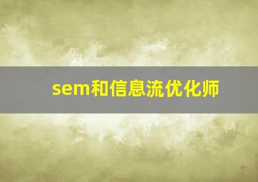 sem和信息流优化师