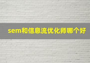 sem和信息流优化师哪个好