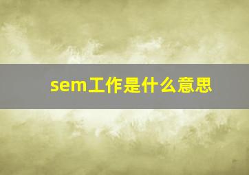 sem工作是什么意思