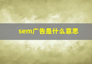 sem广告是什么意思