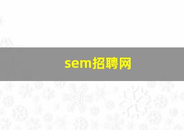 sem招聘网