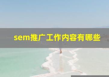 sem推广工作内容有哪些