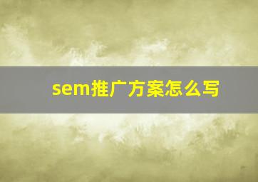 sem推广方案怎么写