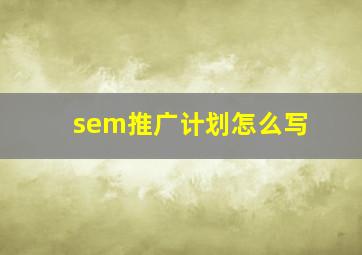 sem推广计划怎么写