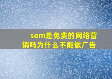 sem是免费的网络营销吗为什么不能做广告