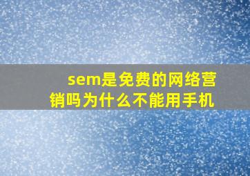 sem是免费的网络营销吗为什么不能用手机