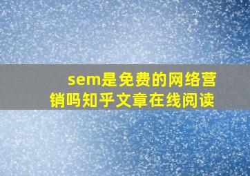 sem是免费的网络营销吗知乎文章在线阅读