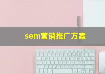 sem营销推广方案