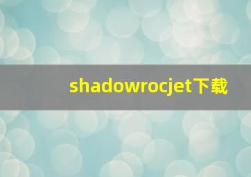 shadowrocjet下载