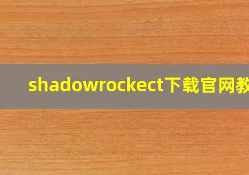 shadowrockect下载官网教程