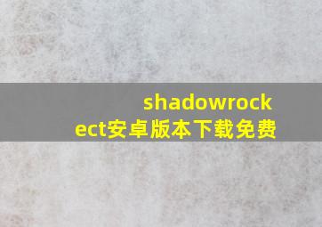 shadowrockect安卓版本下载免费