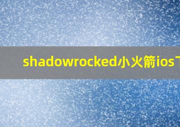 shadowrocked小火箭ios下载