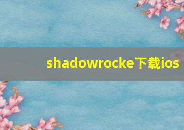 shadowrocke下载ios