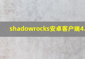 shadowrocks安卓客户端4.6.1