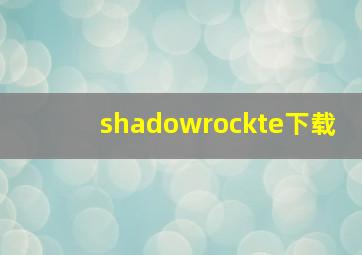 shadowrockte下载