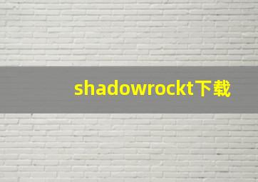 shadowrockt下载