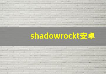 shadowrockt安卓