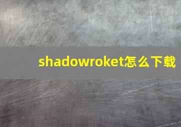 shadowroket怎么下载