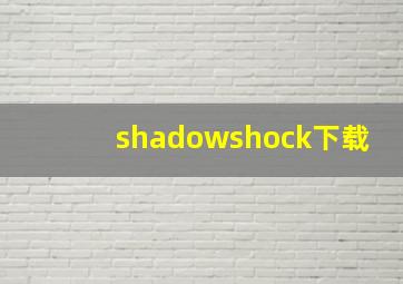 shadowshock下载