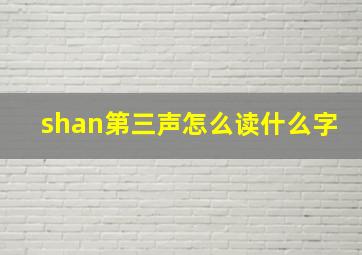 shan第三声怎么读什么字