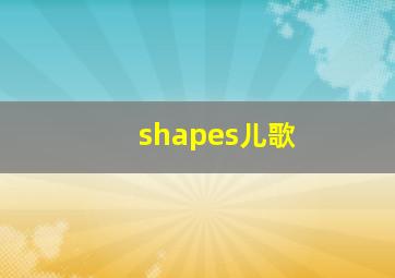 shapes儿歌