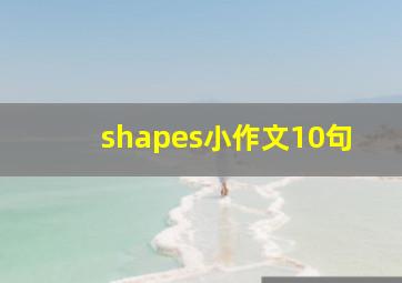 shapes小作文10句