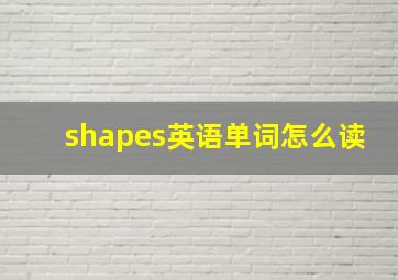 shapes英语单词怎么读