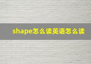 shape怎么读英语怎么读