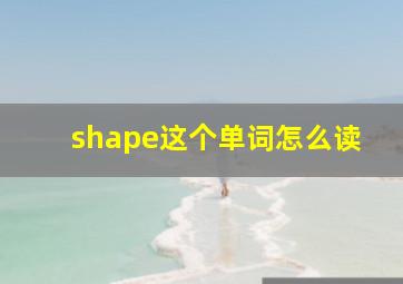 shape这个单词怎么读