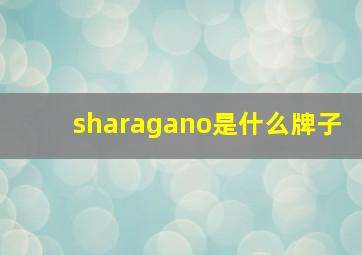 sharagano是什么牌子