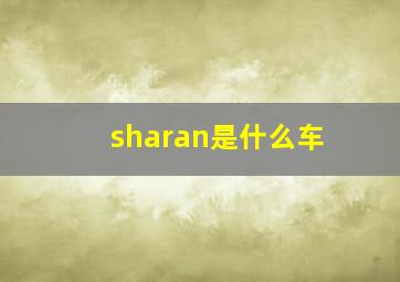 sharan是什么车