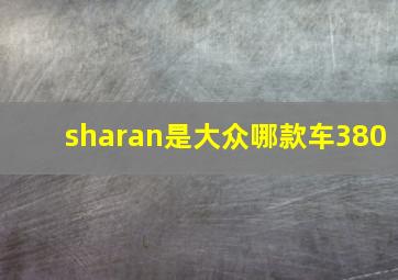 sharan是大众哪款车380