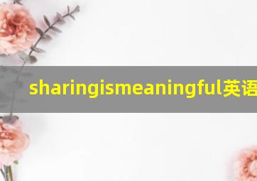 sharingismeaningful英语作文