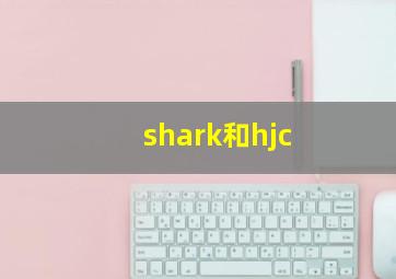 shark和hjc