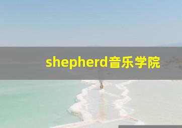 shepherd音乐学院