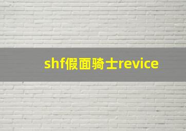 shf假面骑士revice